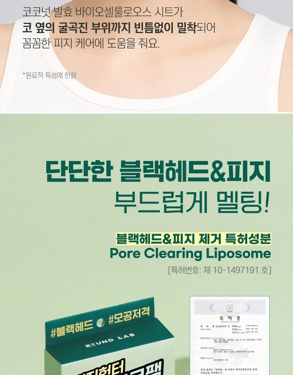 [블랙헤드/피지모공] 라운드랩 소나무 진정 시카 바이오셀룰로오스 코팩 5매 상세페이지 13